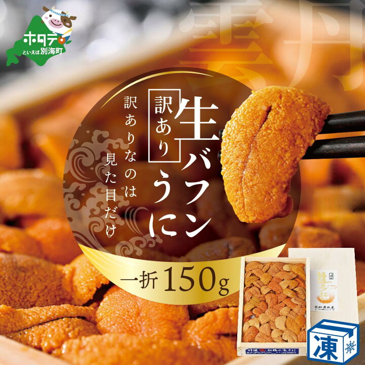 楽天市場 ふるさと納税 訳あり バフンウニ 150g ふるさと納税 ウニ 北海道 ふるさと納税 雲丹 ふるさと納税 うに ふるさと納税 うに ふるさと納税 訳あり うに ふるさと納税 バフンウニ ふるさと納税 エゾバフンウニ ふるさと納税 わけあり ふるさと納税 訳アリ
