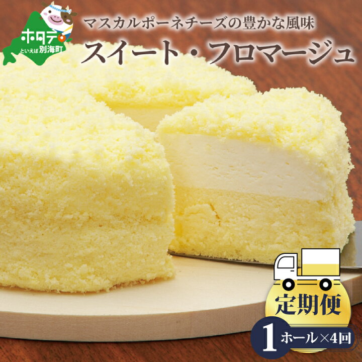 楽天市場 ふるさと納税 定期便 二層のチーズケーキ スイート フロマージュ 12cm 1台 4ヵ月 全4回 お楽しみ 定期便 酪農日本一 北海道 別海町 の マスカルポーネ チーズ を使用した スイーツ ケーキ けーき ちーずけーき おかし お菓子 菓子 洋菓子