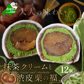 【ふるさと納税】京都祇園・仁々木特製 抹茶 クリーム と 渋皮 栗 の福 12個セット 【 北海道 別海町 産 マスカルポーネ チーズ 使用】( ふるさと納税 和菓子 ふるさと納税 大福 ふるさと納税 あんこ 和スイーツ お菓子 大福 詰め合わせ マロン 抹茶 スイーツ 北海道産小豆 )