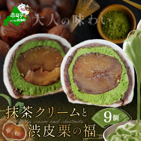 【ふるさと納税】高評価★4.71 京都祇園・仁々木特製 抹茶 クリーム と 渋皮 栗 の福 9個セット 【 北海道 別海町 産 マスカルポーネ チーズ 使用】( ふるさと納税 和菓子 ふるさと納税 大福 ふるさと納税 あんこ お菓子 大福 詰め合わせ マロン 抹茶 スイーツ )