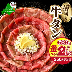 【ふるさと納税】 高評価 ★4.5 薄切り 牛タン 500g～2kg【発送時期が選べる】（ ふるさと納税 牛タン 薄切り ふるさと納税 訳あり ふるさと タン ふるさと納税 牛肉 焼肉 焼き肉 牛 肉 冷凍 小分け ほたて 出汁 特製 塩だれ しゃぶしゃぶ 野菜炒め 人気 北海道 別海町 ）