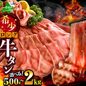 【ふるさと納税】 ロング 牛タン 【内容量が選べる】 500g〜2kg （ ふるさと納税 牛タン ロング ふるさと納税 牛タン ふるさと納税 ロング牛タン タン 牛たん 牛肉 牛 肉 焼肉 焼き肉 バーベキュー ふるさと 小分け 人気 ホタテ 出汁 仕込み 北海道 別海町 ）
