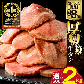 【ふるさと納税】 高評価 ★4.82 総合1位 厚切り 牛タン 【内容量が選べる】 500g〜2kg （ ふるさと納税 牛タン 厚切り ふるさと納税 牛タン 訳あり ふるさと納税 訳あり タン 牛肉 牛 肉 焼肉 焼き肉 バーベキュー ふるさと 小分け 人気 ホタテ 出汁 北海道 別海町 ）