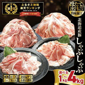 【ふるさと納税】高評価 ★4.78 総合1位 北海道産 豚肉 スライス 1kg〜4kg ほたて出汁味付け【セット・内容量が選べる】（ ふるさと納税 豚肉 小分け 真空パック 豚肉 しゃぶしゃぶ 炒め物 おかず 切り落とし 訳あり 豚 肉 肩肉 ロース 人気 ふるさと 北海道 別海町 ）