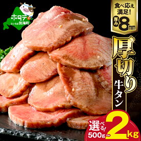 【ふるさと納税】 厚切り 牛タン 【内容量が選べる】 500g〜2kg （ ふるさと納税 牛タン 厚切り ふるさと納税 牛タン 訳あり ふるさと納税 訳あり 厚切り牛タン タン 牛たん 牛肉 牛 肉 焼肉 焼き肉 バーベキュー ふるさと 小分け 人気 ホタテ 出汁 仕込み 北海道 別海町 ）
