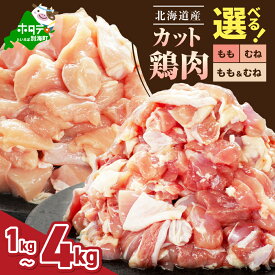 【ふるさと納税】 北海道産 選べる 鶏もも肉・鶏むね肉 カット済 1kg～4kg【内容量が選べる・小分け】（ほたて出汁うま味加工）（ ふるさと納税 鶏肉 小分け もも肉 むね肉 ふるさと納税 肉 とり肉 ふるさと納税 訳あり 大容量 不揃い 鳥 鶏 ふるさと 人気 北海道 別海町 ）