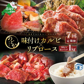 【ふるさと納税】【毎月定期便】別海牛味付けカルビ・リブロース 各500g×7ヵ月【be046-0933-100-7】