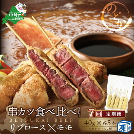 【ふるさと納税】【毎月定期便】リブロース・モモの牛カツ食べ比べセット7ヵ月【be046-0934-100-7】