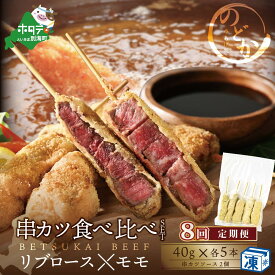 【ふるさと納税】【毎月定期便】リブロース・モモの牛カツ食べ比べセット8ヵ月【be046-0934-100-8】