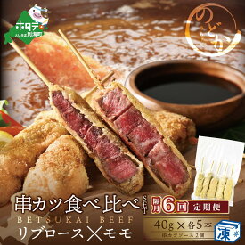 【ふるさと納税】【隔月定期便】 リブロース ・ モモ の牛カツ食べ比べセット×6回 （ ふるさと納税 定期便 ふるさと納税 串カツ ふるさと納税 牛カツ リブロース もも肉 牛肉 牛 肉 ふるさと 定期 北海道 別海町 ）