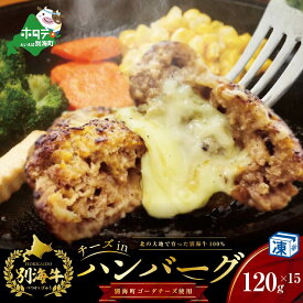 【ふるさと納税】チーズがとろける!別海チーズインハンバーグ(120g×15個)【別海牛100%と別海町ゴーダチーズ】【be046-1219】（ ふるさと納税 ハンバーグ 牛ハンバーグ 牛100% 牛肉100% 牛肉 牛 肉 お肉 おにく にく チーズ ちーず ）