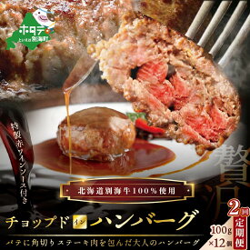 【ふるさと納税】【定期便】「別海牛チョップドインハンバーグ 100g×12個 」×【2回配送】（ はんばーぐ 牛ハンバーグ 牛はんばーぐ 惣菜 おそうざい 牛100% 牛肉100% ふるさと納税ハンバーグ 牛肉 牛 肉 北海道 ふるさと納税 おすすめ 赤身肉 赤身 国産 定期 そうざい ）