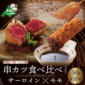 【ふるさと納税】北海道別海牛サーロイン(10本)＆別海牛モモの串カツ(10本) 食べ比べセット(計20本) 北海道 厳選 食材 串揚げ （ 串カツ 串揚げ 串 くし 揚げ物 揚げ あげもの 惣菜 冷凍 そうざい おそうざい フライ カツ ）