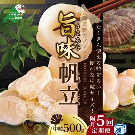 【ふるさと納税】 高評価★5.0 【 年5回 ホタテ 定期便 隔月 定期 】 北海道 野付産 漁協からお届け 冷凍ホタテ 貝柱 料理に使いやすい中粒 ホタテ 500g 5回 配送 ( ふるさと納税 ほたて 定期便 ふるさと納税 定期便 帆立 定期便 ホタテ貝柱 帆立貝柱 送料無料 )