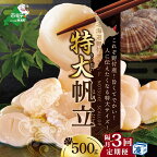 【緊急支援品】【 年3回 ホタテ 定期便 隔月 定期 】高評価★4.9 北海道 野付産 漁協からお届け 冷凍ホタテ 貝柱 人に伝えたい驚き 特大 ホタテ 500g 3回 配送 ( ふるさと納税 ほたて 定期便 定期便 ふるさと納税 帆立 定期便 ホタテ貝柱 帆立貝柱 春 旬 )