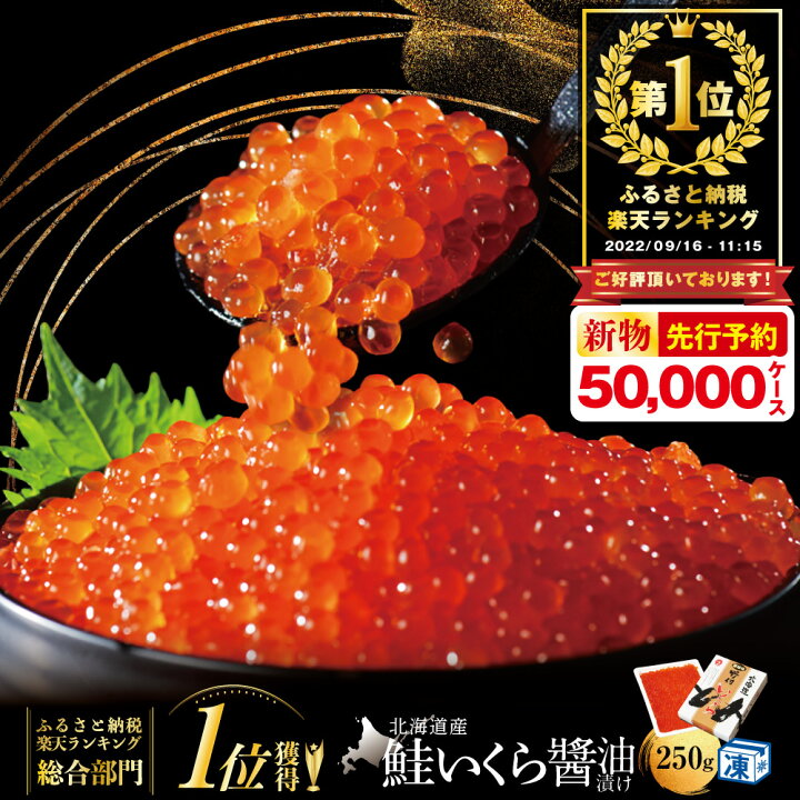 楽天市場 ふるさと納税 総合 ランキング 1位獲得 新物 先行予約 中 11月より発送 北海道 産 鮭 いくら 醤油漬け 250g ふるさと納税 いくら 醤油漬 け ふるさと納税 イクラ 北海道 ふるさと納税 訳あり いくら ふるさと納税 海鮮 ふるさと納税 ランキング