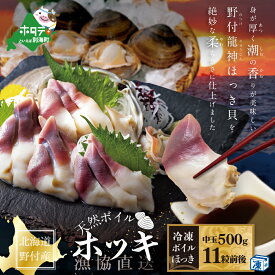 【ふるさと納税】高評価 ★4.89 ボイル ほっき貝 500g 中玉 11粒前後 北海道野付産 ( ほっき 北海道 ふるさと納税 ほっき貝 ふるさと納税 ホッキ ふるさと納税 ホッキ貝 北海道 ふるさと納税 北寄 北寄貝 ふるさと ほっき 貝 ふるさと納税 春 旬 北海道別海町)