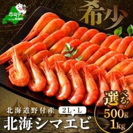 【ふるさと納税】【楽天限定】【希少】高評価★4.3【サイズが選べる】北海道 野付産 北海しまえび 特大2 L・L サイズ 500g ～1kg ( ふるさと納税 えび ふるさと納税 エビ ふるさと納税 海老 ふるさと納税 北海しまえび ふるさと納税 北海シマエビ ふるさと納税 シマエビ )