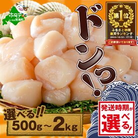 【ふるさと納税】高評価★4.8【発送月が選べる 年末も】 北海道 ホタテ ( ふるさと納税 ほたて ふるさと納税 帆立 ふるさと納税 訳あり 1kg 大粒 大玉 ふるさと 規格外 人気 ランキング 貝柱 海鮮 野付 北海道 別海町 年末配送 年内配送 ）（クラウドファンディング対象）