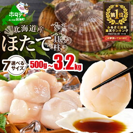 【ふるさと納税】高評価★4.82 ホタテ 【禁輸に負けない】( 選べる7サイズ 発送時期が選べる 旨粒 大粒 大玉 特大 ジャンボ 選べる容量 500g 1kg 冷凍 ふるさと納税 ほたて 帆立 ふるさと納税 訳あり ふるさと わけあり 人気 ランキング 海鮮 貝 貝柱 北海道 別海町 )