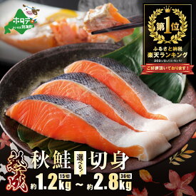 【ふるさと納税】高評価★4.42 総合1位【 15切 ～ 36切 】 便利な小分け 熟成 秋鮭切身 （ ふるさと納税 鮭 切り身 訳あり ふるさと納税 鮭 切身 さけ シャケ 秋鮭 ふるさと 小分け 天然 発送時期が選べる 魚 海鮮 人気 ランキング 北海道 別海町 ふるさと納税 お中元 ）