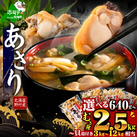 【ふるさと納税】高評価★4.6 北海道野付産 あさり ボイルむき身 【内容量が選べる】640g(160g×4) ～2.56kg(160g×16) （ ふるさと納税 あさり むき身 冷凍 国産 ふるさと あさり むき身 貝 あさりの味噌汁 あさりご飯 にピッタリ お米に合う 海鮮 人気 北海道 別海町 ）