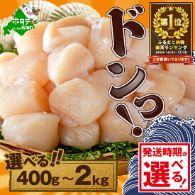 【ふるさと納税】高評価★4.78 総合1位 北海道 ホタテ 【発送月が選べる】 ( ふるさと納税 ほたて ふるさと納税 帆立 ふるさと納税 訳あり 大粒 大玉 特大 ふるさと 規格外 不揃い 貝 人気 ランキング 貝柱 刺身 魚介 海鮮 北海道 別海町 ）（クラウドファンディング対象）