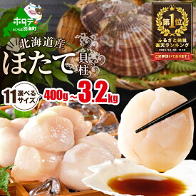 【ふるさと納税】高評価★4.82 総合1位 ホタテ 【選べる11サイズ】 発送時期が選べる（ ふるさと納税 ホタテ 訳あり 旨粒 大粒 大玉 特大 ジャンボ 冷凍 500g ふるさと納税 訳あり 帆立 ほたて ふるさと わけあり 人気 ランキング 海鮮 刺身 貝 貝柱 北海道 別海町 )