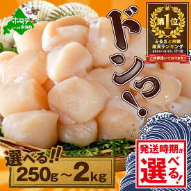 【ふるさと納税】高評価★4.78 総合1位 北海道 ホタテ 【発送月が選べる】 ( ふるさと納税 ほたて ふるさと納税 帆立 ふるさと納税 訳あり 大粒 大玉 特大 ふるさと 規格外 不揃い 貝 人気 ランキング 貝柱 刺身 魚介 海鮮 北海道 別海町 ）（クラウドファンディング対象）