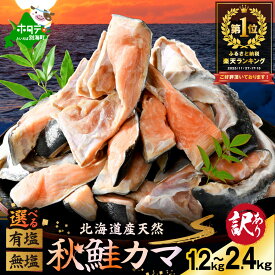 【ふるさと納税】 北海道産 天然 秋鮭 カマ 1.2kg / 2.4kg 【 選べる 有塩 無塩 】 （ ふるさと納税 鮭 訳あり ふるさと納税 鮭 かま ふるさと納税 鮭 切り身 国産 ふるさと納税 訳あり さけ シャケ 秋鮭 不揃い 魚 切身 海鮮 人気 ランキング 北海道 別海町 ）