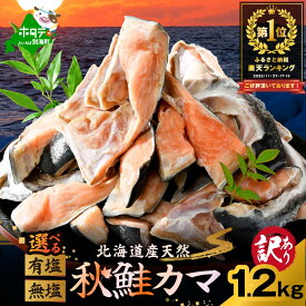 【ふるさと納税】 高評価 ★4.5 北海道産 天然 秋鮭 カマ 1.2kg 【 選べる 有塩 無塩 】 （ ふるさと納税 鮭 訳あり ふるさと納税 鮭 かま ふるさと納税 鮭 切り身 国産 ふるさと納税 訳あり さけ シャケ 秋鮭 不揃い 魚 切身 海鮮 人気 ランキング 北海道 別海町 ）