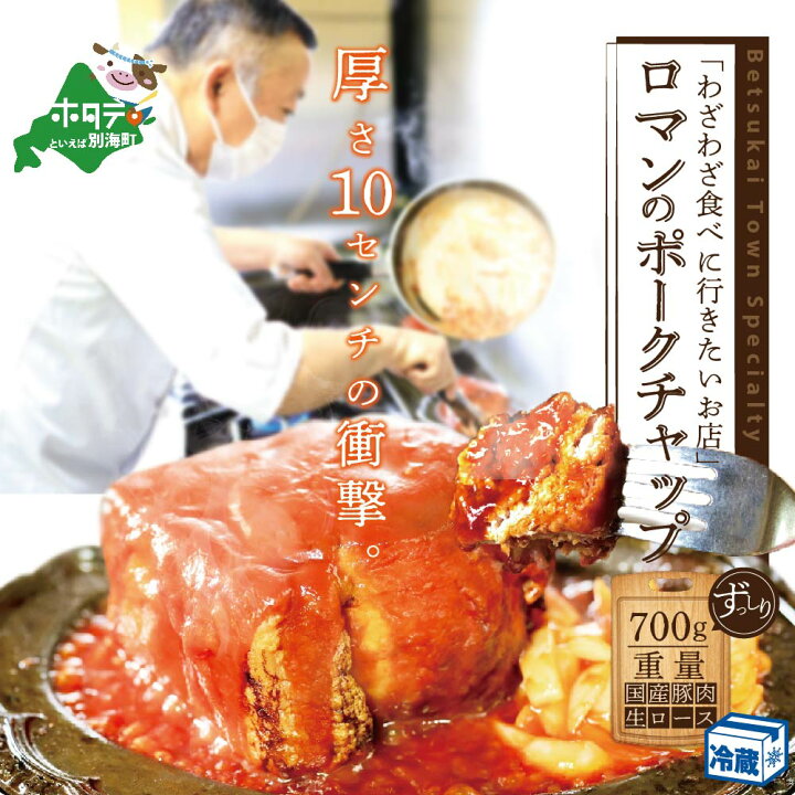 楽天市場】【ふるさと納税】高評価☆5.00【別海町名物】ロマンのポークチャップ 700g ( 豚肉 阿寒ポーク 北海道 ロース 肉 ケチャップ お取り寄せ グルメ ぶた 豚 ぶた肉 ポークチョップ ポークソテー ) : 北海道別海町 楽天市場】【ふるさと納税】高評価☆5.00【別海町名物】ロマンのポークチャップ 700g ( 豚肉 阿寒ポーク 北海道 ロース 肉 ケチャップ お取り寄せ グルメ ぶた 豚 ぶた肉 ポークチョップ ポークソテー ) : 北海道別海町