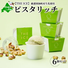 【ふるさと納税】【毎月定期便】【THE ICE】ピスタリッチ6個セット×5ヵ月定期便【be003-1068-100-5】（J FARM AMUSE 株式会社）