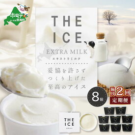 【ふるさと納税】【隔月定期便】【THE ICE】エキストラミルク8個 ×2回定期便（J FARM AMUSE 株式会社）