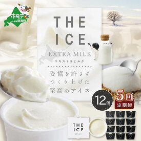 【ふるさと納税】【毎月定期便】【THE ICE】エキストラミルク12個×5ヵ月定期便（J FARM AMUSE 株式会社）