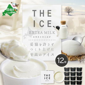 【ふるさと納税】【THE ICE】エキストラミルク 12個セット 発送時期が選べる （J FARM AMUSE 株式会社）