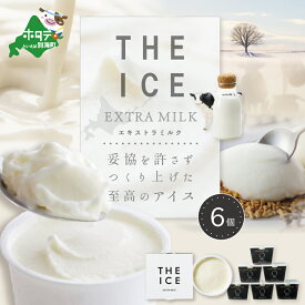 【ふるさと納税】【THE ICE】高評価★5.0 エキストラミルク6個 発送時期が選べる （J FARM AMUSE 株式会社）