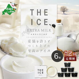 【ふるさと納税】【隔月定期便】【THE ICE】エキストラミルク6個×2回定期便（J FARM AMUSE 株式会社）