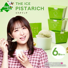 【ふるさと納税】 高評価★4.8 【THE ICE】 ピスタリッチ6個セット 発送時期が選べる （J FARM AMUSE 株式会社） ふるさと納税 訳あり