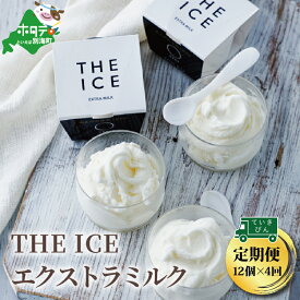 【ふるさと納税】【毎月定期便】【THE ICE】エキストラミルク12個×4ヵ月定期便（J FARM AMUSE 株式会社）