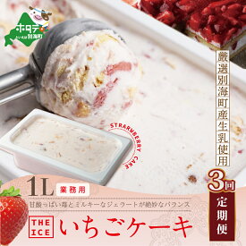 【ふるさと納税】【毎月定期便】【THE ICE】業務用1リットル いちごケーキ ×3ヵ月定期便 （ちえのわ事業協同組合）