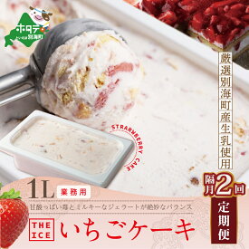 【ふるさと納税】【隔月定期便】【THE ICE】業務用1リットル いちごケーキ ×2回定期便 （J FARM AMUSE 株式会社）