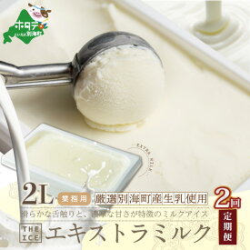 【ふるさと納税】【毎月定期便】【THE ICE】業務用2リットル エキストラ ミルク ×2ヵ月定期便 （J FARM AMUSE 株式会社）