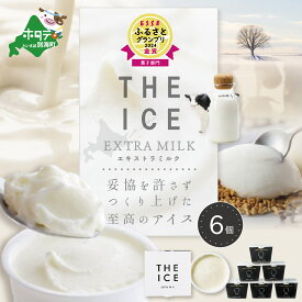 【ふるさと納税】高評価★5.0 【THE ICE】 エキストラミルク6個 発送時期が選べる ( ふるさと納税 アイスクリーム 北海道 ふるさと納税 アイス 北海道 ふるさと納税 アイスクリーム セット アイス セット 詰合せ 詰め合わせ 人気 牧場のこだわり生乳使用 訳あり ふるさと ）