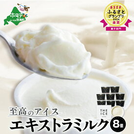 【ふるさと納税】【THE ICE】高評価★4.83 エキストラミルク8個 発送時期が選べる ( ふるさと納税 アイスクリーム 北海道 ふるさと納税 アイス 北海道 ふるさと納税 アイスクリーム セット アイス セット 詰合せ 詰め合わせ 人気 牧場のこだわり生乳使用 訳あり ）