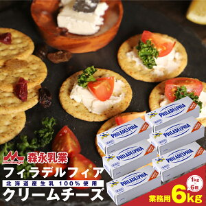 【ふるさと納税】 【森永乳業】業務用!フィラデルフィア クリームチーズ 6kg (1kg×6箱) KRAFT ( チーズ ちーず スイーツ チーズケーキ ちーずけーき 北海道 業務用 1kg ケーキ お菓子 菓
