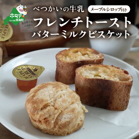 【ふるさと納税】「べつかいの牛乳と北海道産小麦バゲットの フレンチトースト 」と「バター ミルク ビスケット」 メイプルシロップ付き　（ パン トースト バケット バゲット 小麦 北海道 トースト 牛乳 ビスケット ）