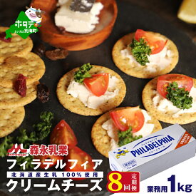 【ふるさと納税】 【定期便】【森永乳業】業務用 ！ クラフト フィラデルフィア クリームチーズ 1kg × 8ヵ月【全8回】 KRAFT （ チーズ ちーず スイーツ チーズケーキ ちーずけーき 北海道 業務用 1kg ケーキ けーき おかし お菓子 菓子 洋菓子 ）