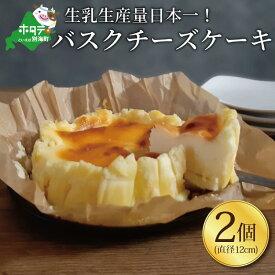 【ふるさと納税】バスクチーズケーキ 2個 (直径12cm/個) 北海道 【生乳生産量日本一】 別海町　（ちーずけーき チーズケーキ けーき ケーキ おかし お菓子 菓子 洋菓子 18 18000円 18000 18,000円 18,000 )