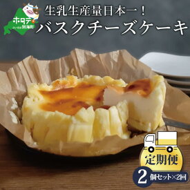 【ふるさと納税】バスクチーズケーキ 2個 (直径12cm/個) × 2ヵ月【全2回】北海道 【生乳生産量日本一】 別海町（ ふるさと納税 チーズケーキ ふるさと納税 ケーキ ふるさと納税 バスクチーズケーキ スイーツ デザート お菓子 菓子 洋菓子 人気 ランキング 北海道 別海町 ）